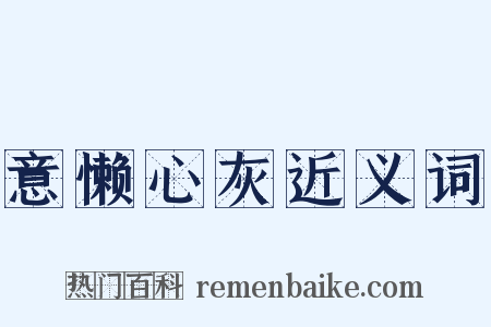 意懒心灰近义词是什么意思的图片